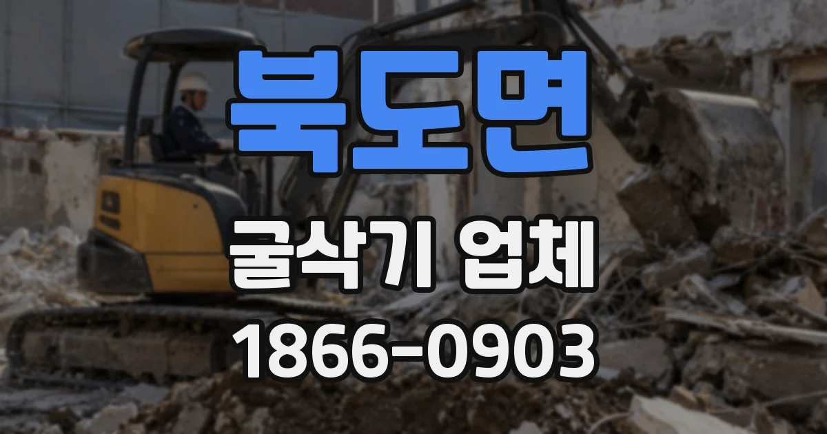 북도면 굴삭기 업체