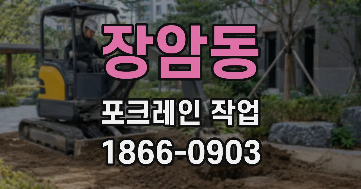 장암동 포크레인 작업