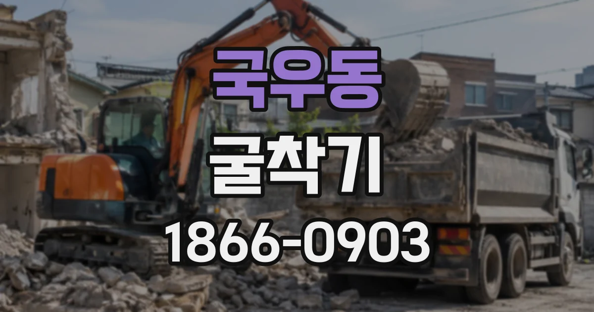 국우동 굴착기