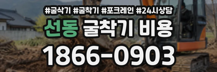 선동 굴착기비용 상담 전화 1866-0903