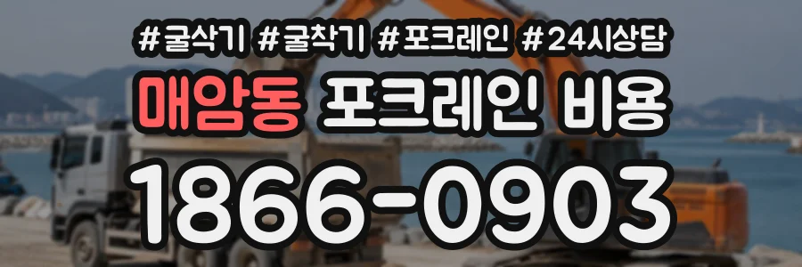 매암동 포크레인비용 상담 전화 1866-0903