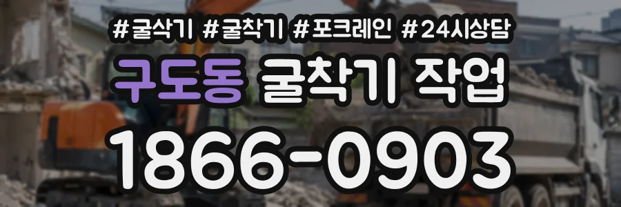 구도동 굴착기작업 상담 전화 1866-0903
