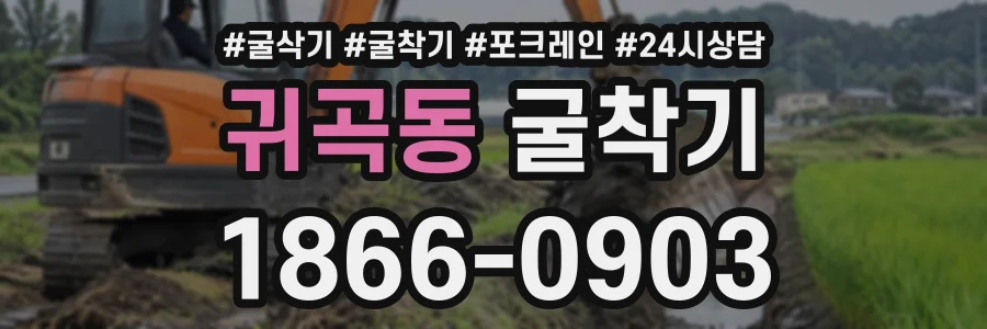귀곡동 굴착기 상담 전화 1866-0903