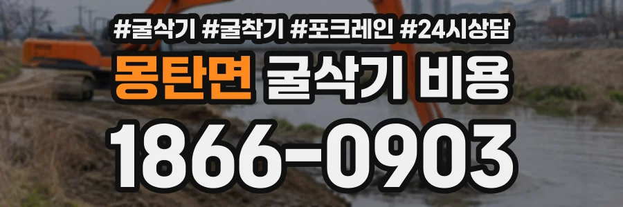 몽탄면 굴삭기비용 상담 전화 1866-0903