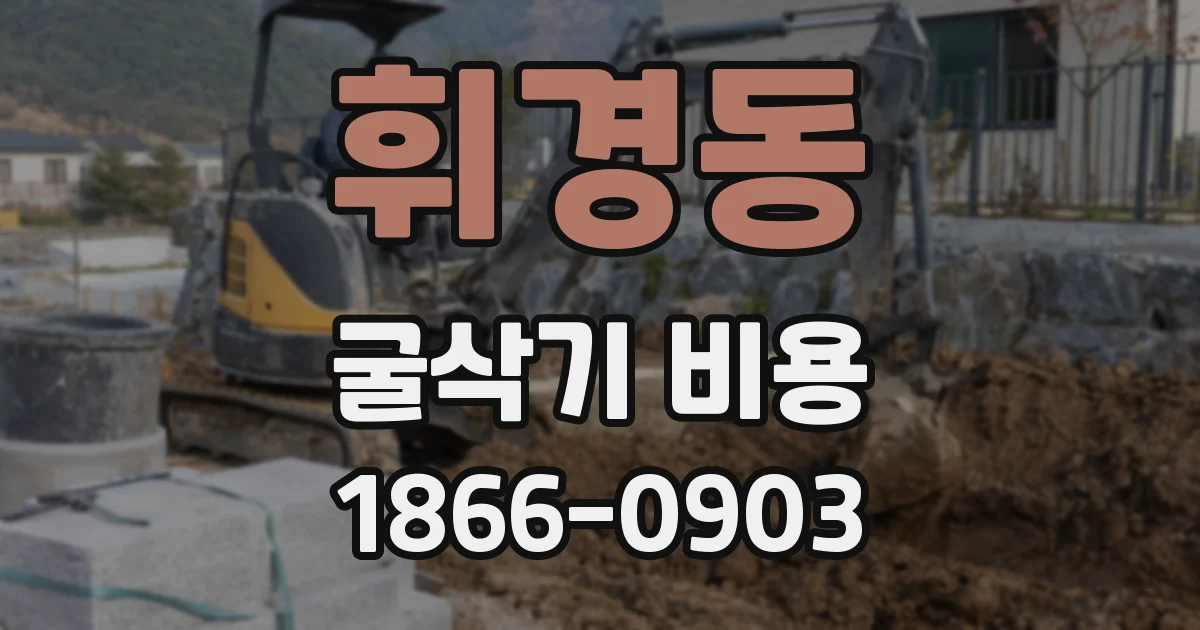 휘경동 굴삭기 비용