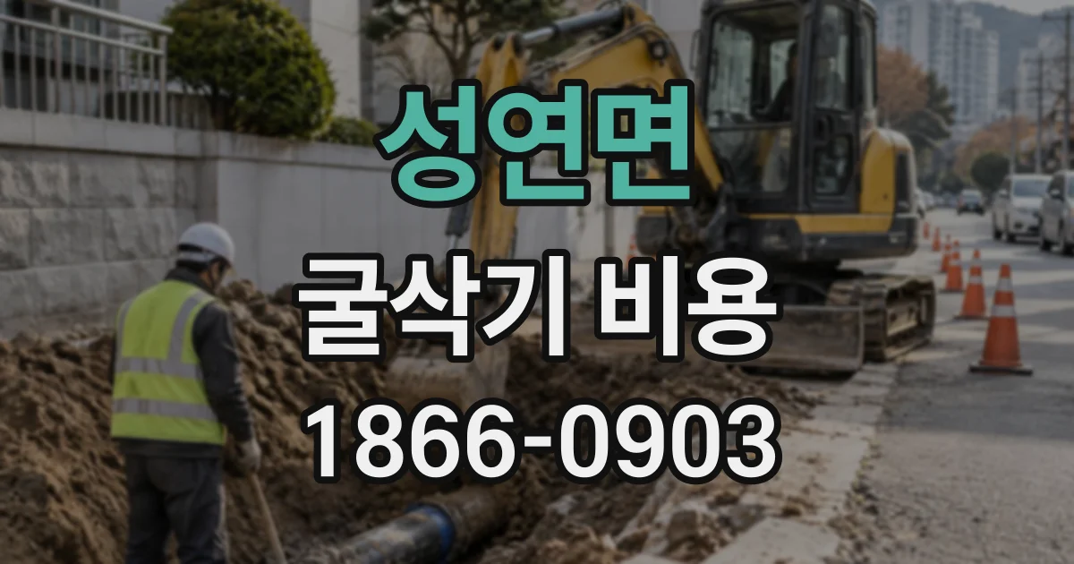 성연면 굴삭기비용