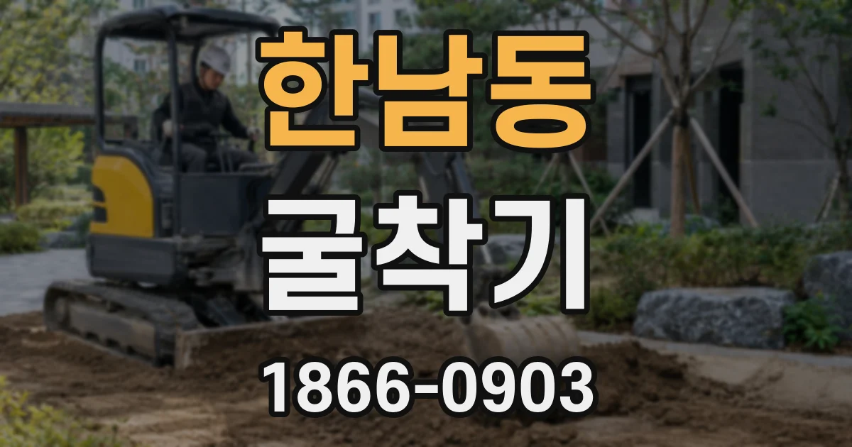 한남동 굴착기