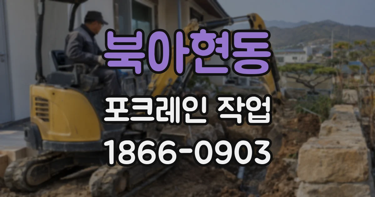 북아현동 포크레인 작업