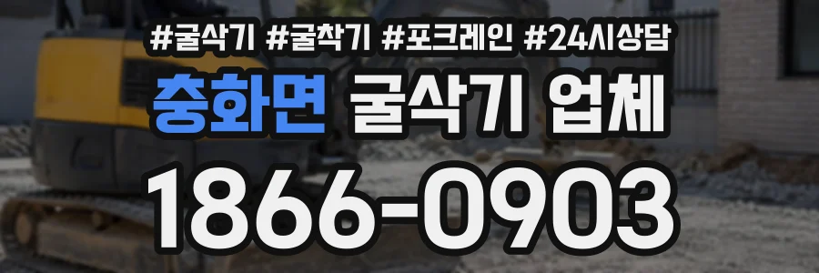 충화면 굴삭기업체 상담 전화 1866-0903