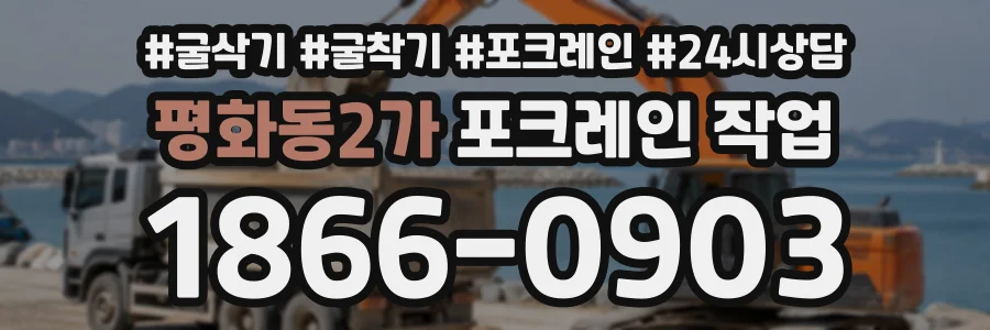 평화동2가 포크레인작업 상담 전화 1866-0903