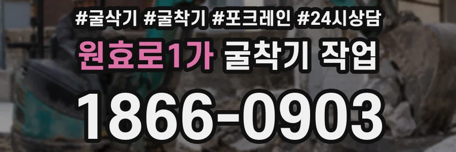 원효로1가 굴착기 작업