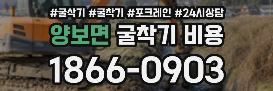양보면 굴착기비용 상담 전화 1866-0903