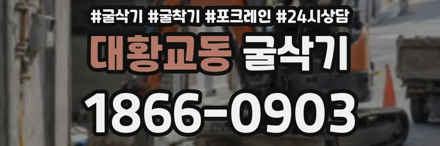 대황교동 굴삭기