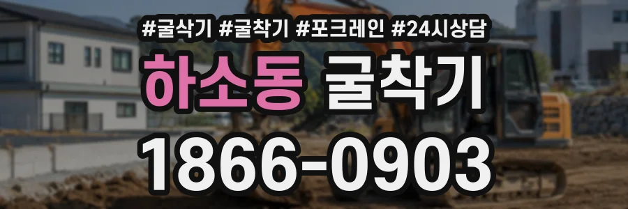 하소동 굴착기 상담 전화 1866-0903