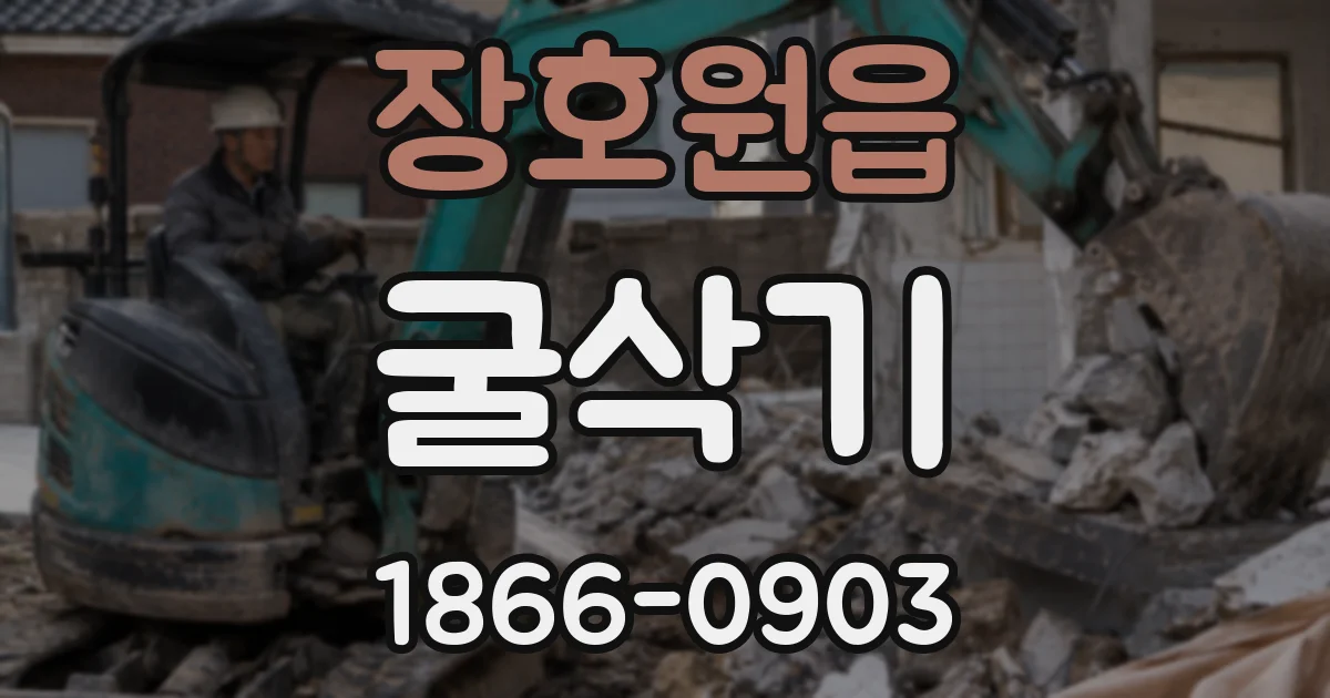 장호원읍 굴삭기