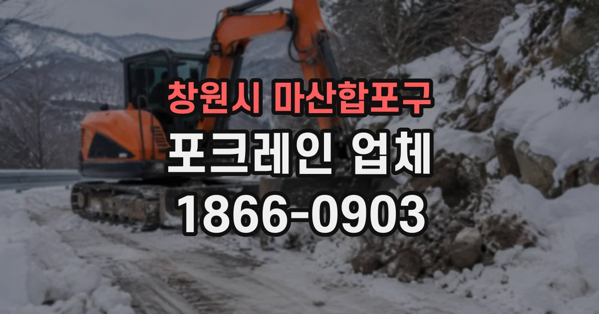 창원시 마산합포구 포크레인업체