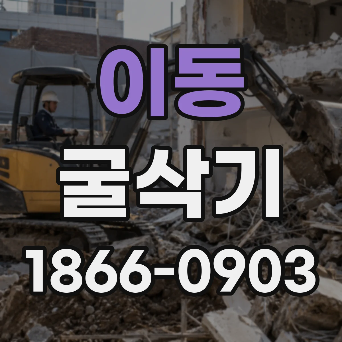 이동 굴삭기