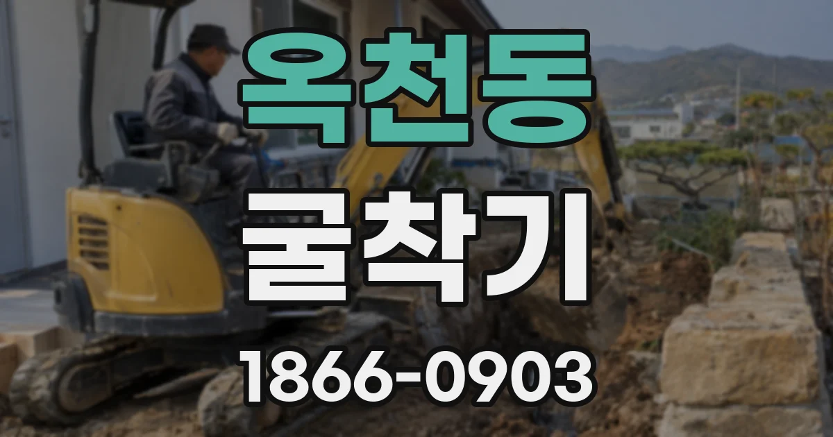 옥천동 굴착기
