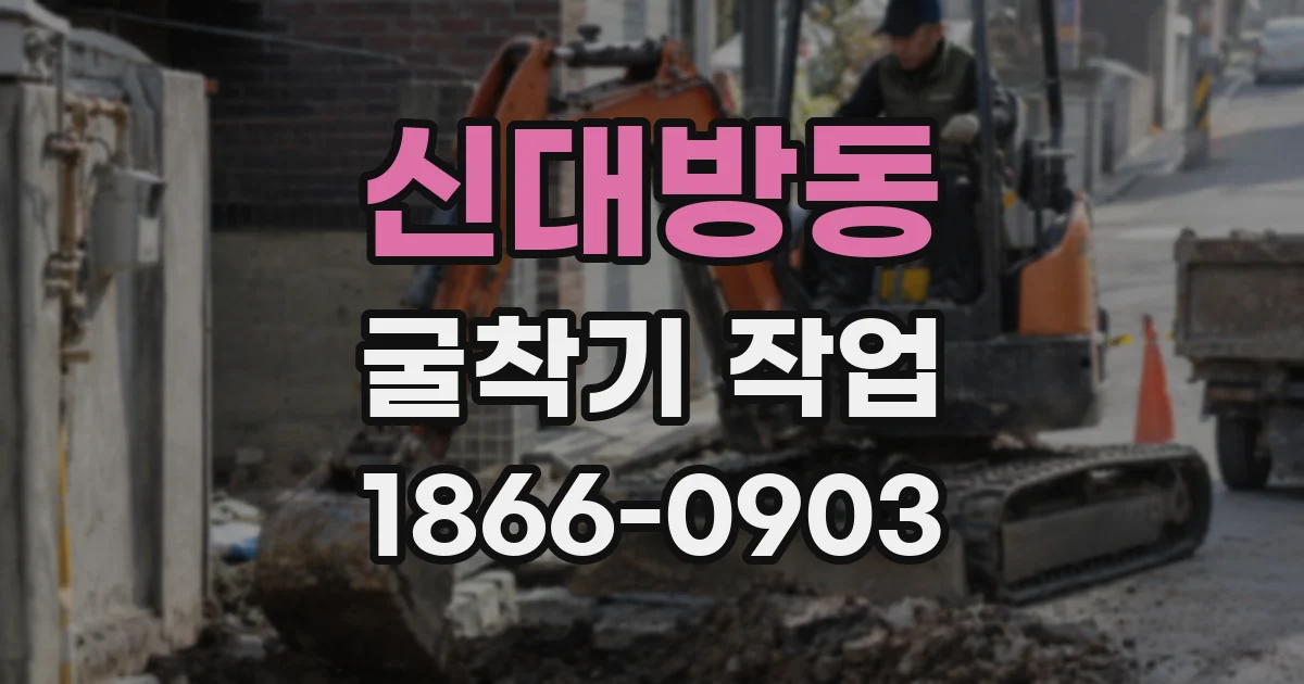 신대방동 굴착기 작업