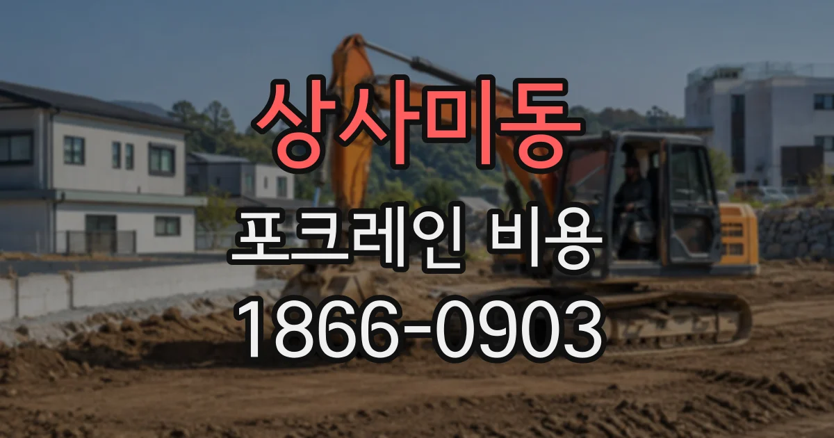 상사미동 포크레인비용