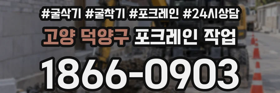고양 덕양구 포크레인 작업