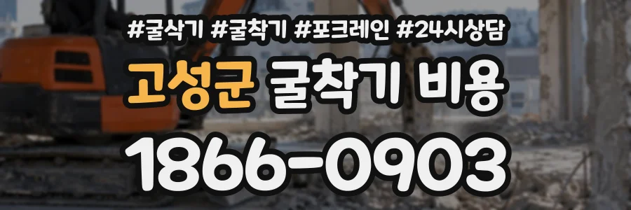고성군 굴착기비용 상담 전화 1866-0903