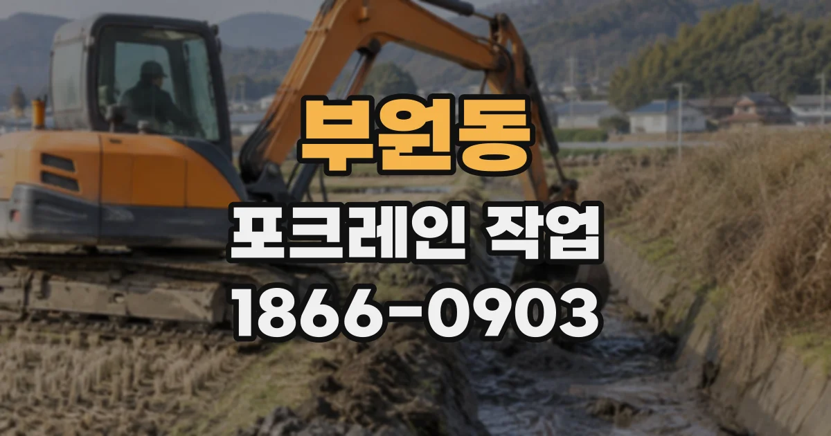 부원동 포크레인작업