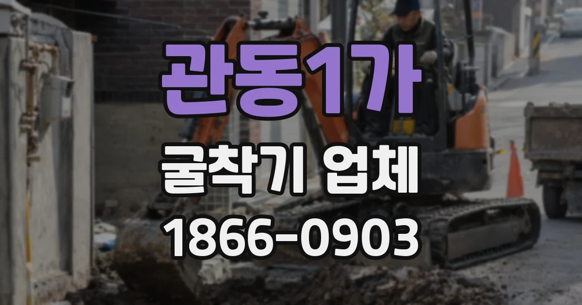 관동1가 굴착기 업체