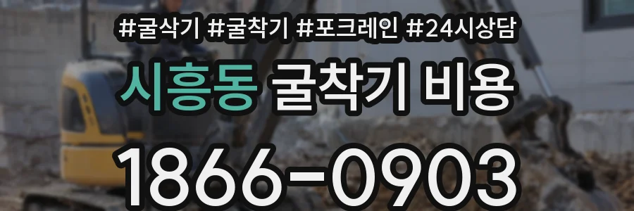 시흥동 굴착기 비용