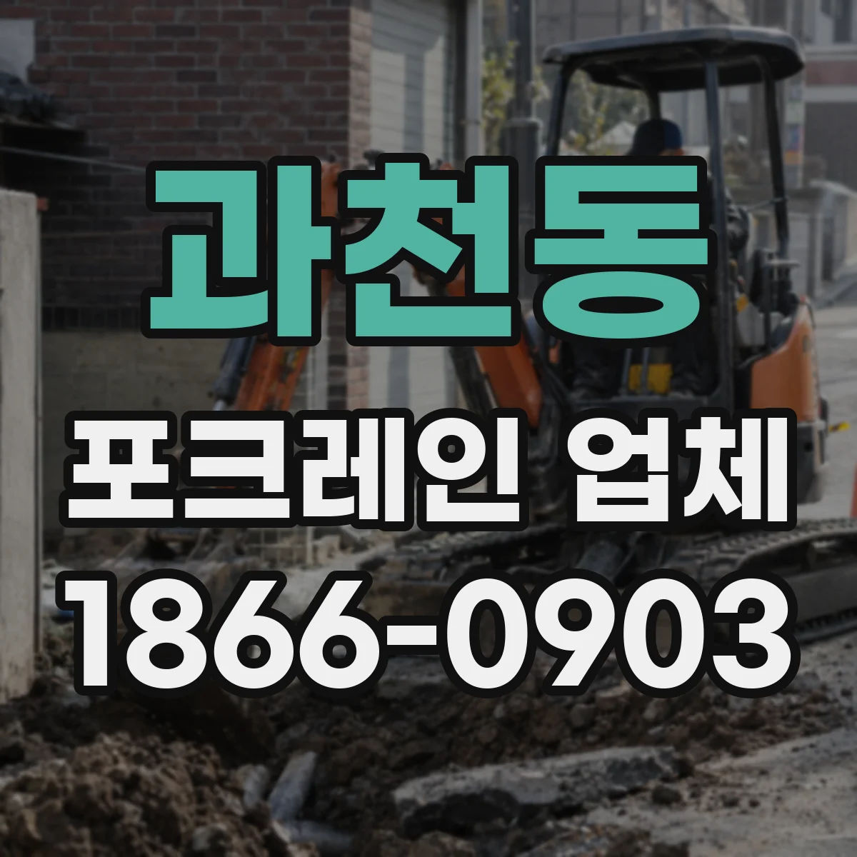 과천동 포크레인 업체