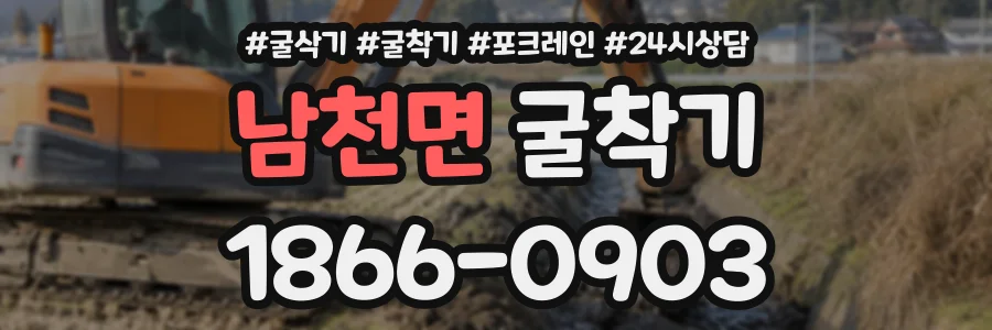 남천면 굴착기 상담 전화 1866-0903
