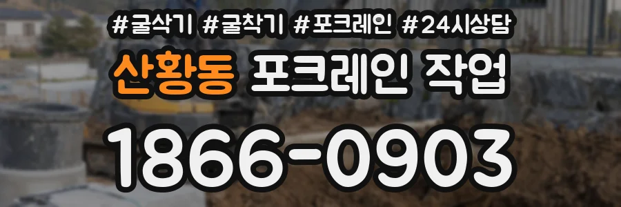 산황동 포크레인 작업