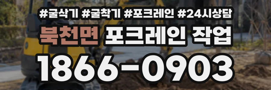 북천면 포크레인작업 상담 전화 1866-0903