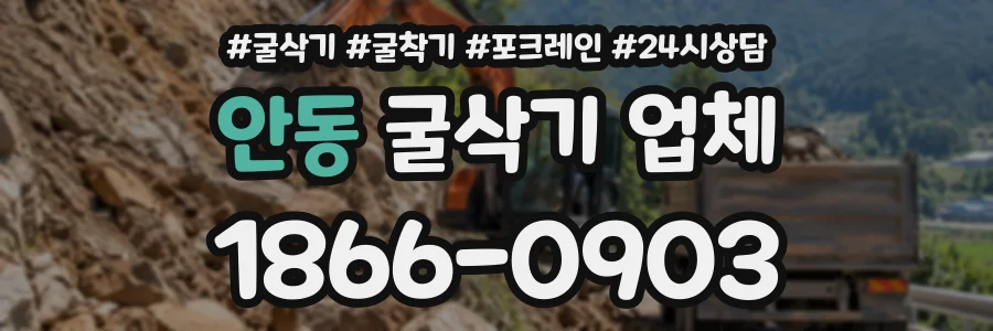 안동 굴삭기업체 상담 전화 1866-0903