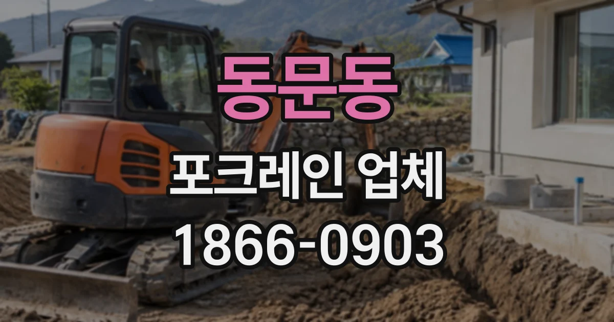 동문동 포크레인업체