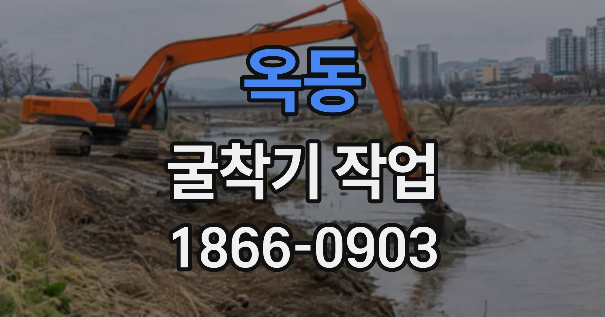 옥동 굴착기작업