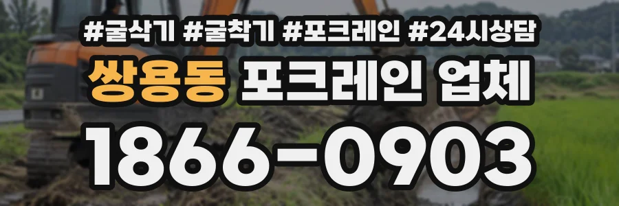 쌍용동 포크레인업체 상담 전화 1866-0903
