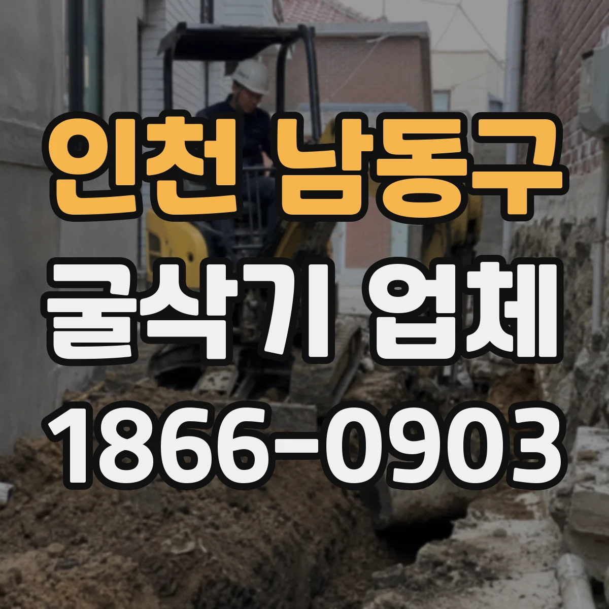 인천 남동구 굴삭기 업체