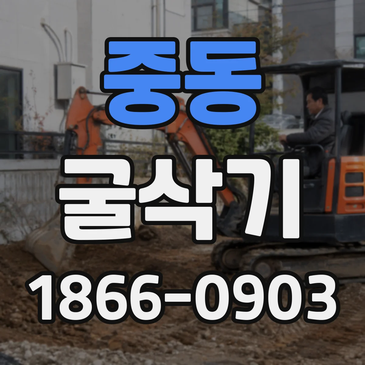 중동 굴삭기