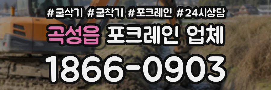곡성읍 포크레인업체 상담 전화 1866-0903