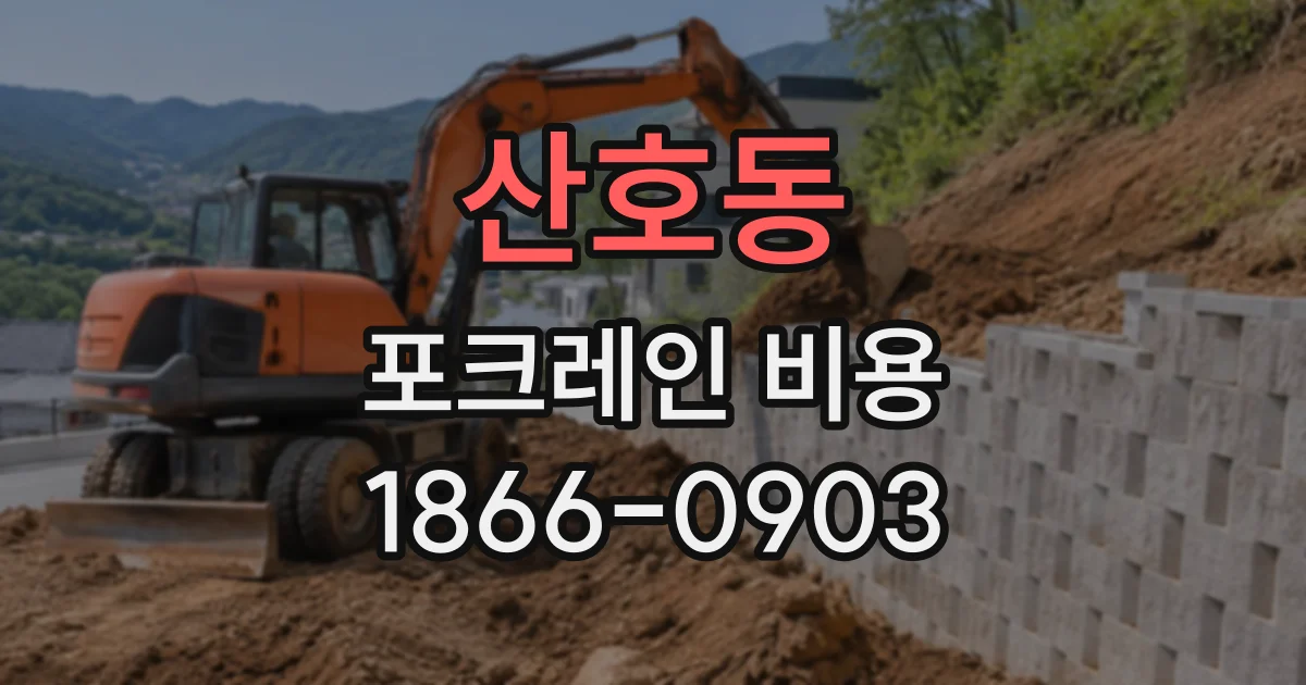 산호동 포크레인비용