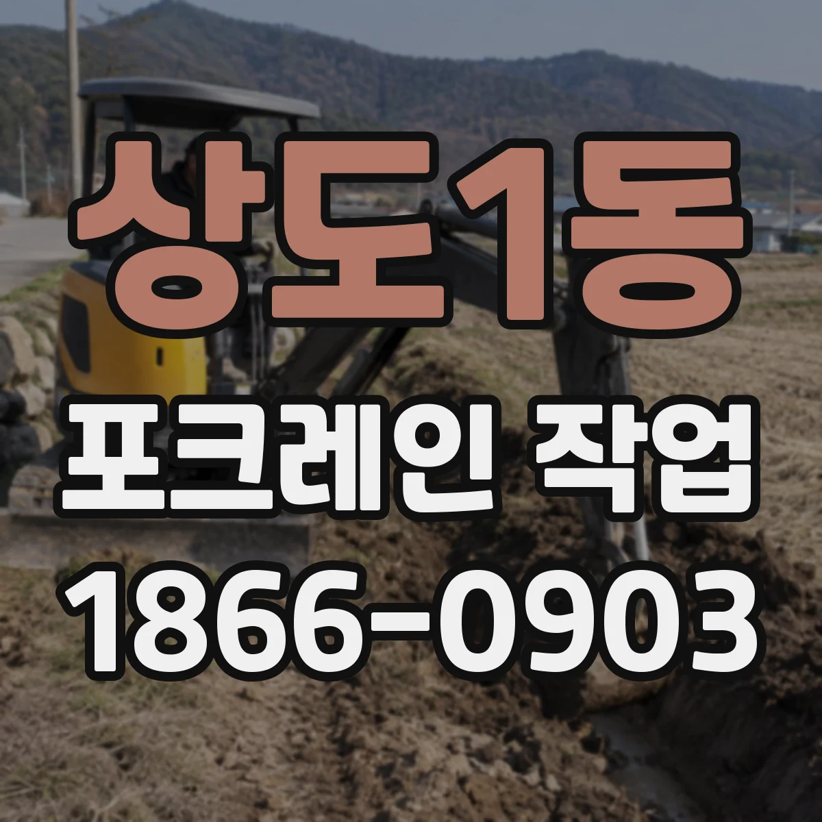 상도1동 포크레인 작업