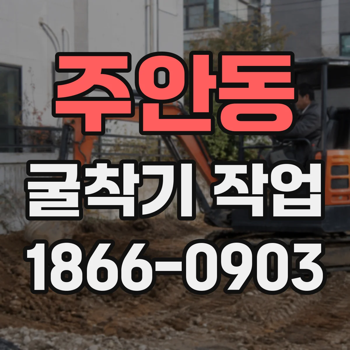 주안동 굴착기 작업