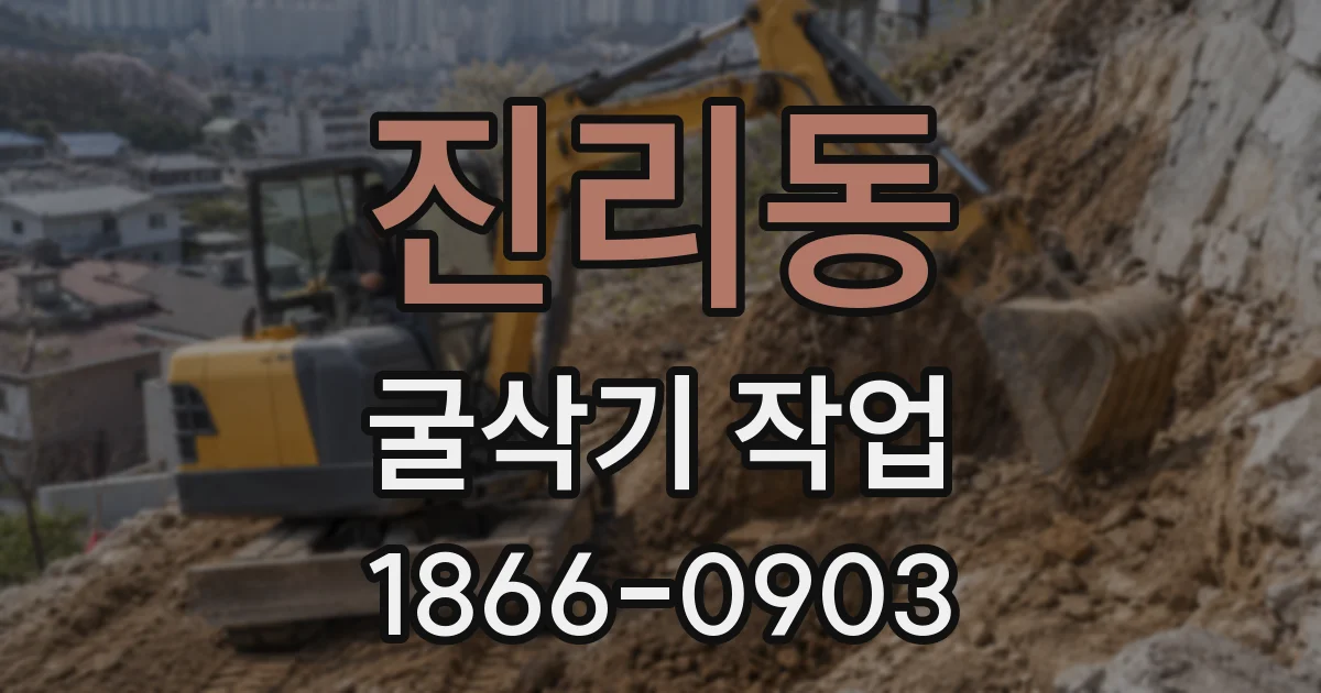 진리동 굴삭기 작업