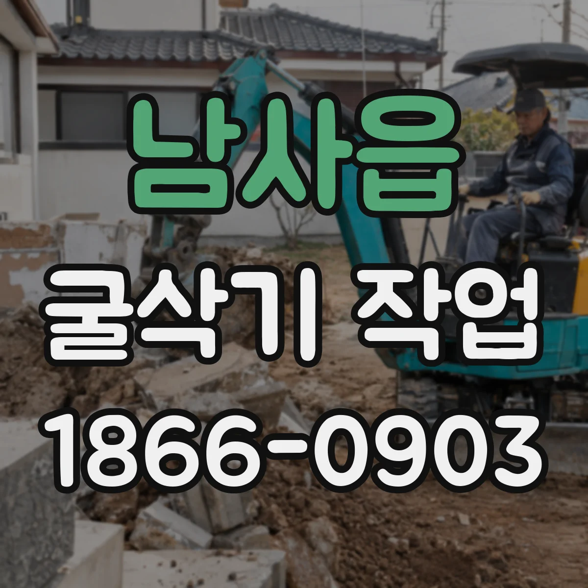 남사읍 굴삭기 작업