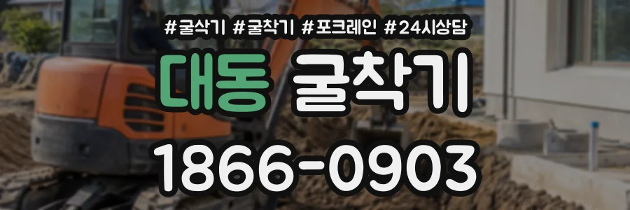 대동 굴착기 상담 전화 1866-0903
