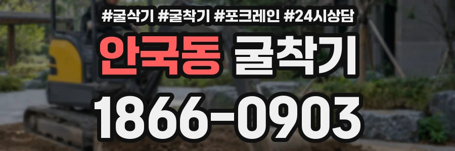 안국동 굴착기