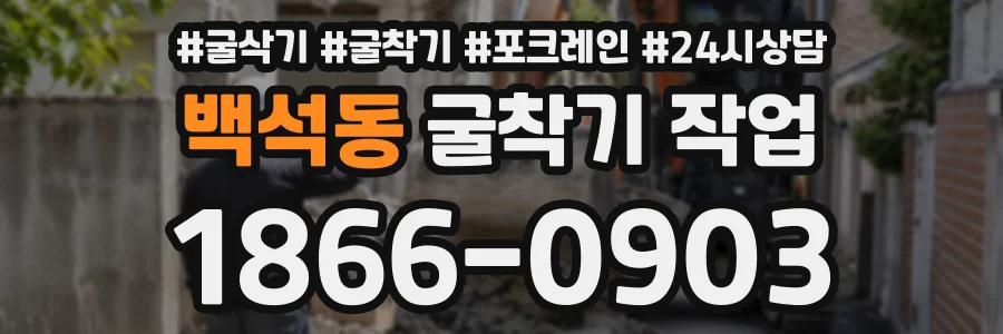 백석동 굴착기작업 상담 전화 1866-0903