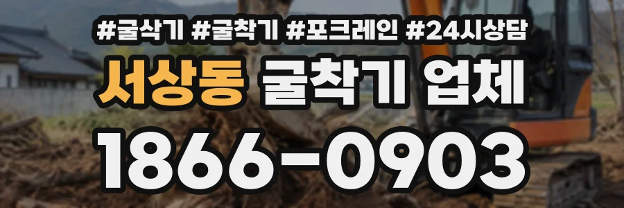 서상동 굴착기업체 상담 전화 1866-0903