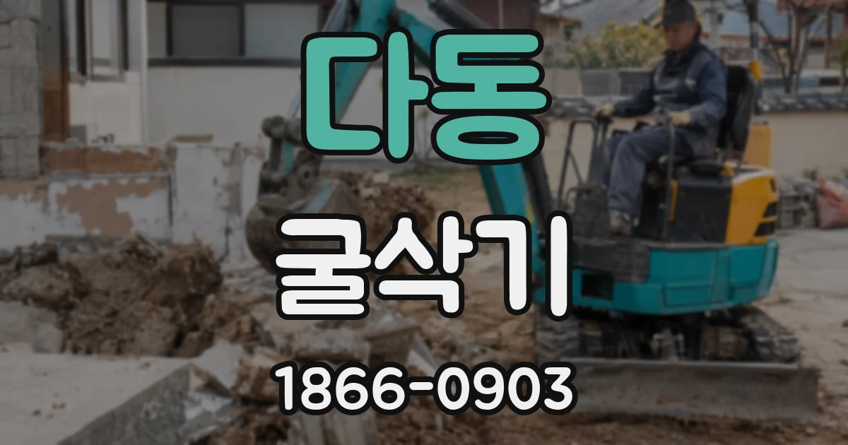 다동 굴삭기
